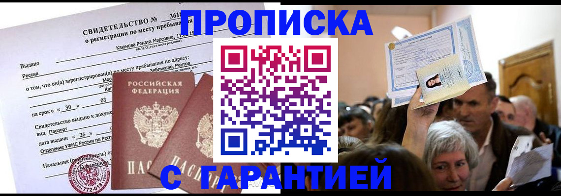 временная прописка в Новом Осколе